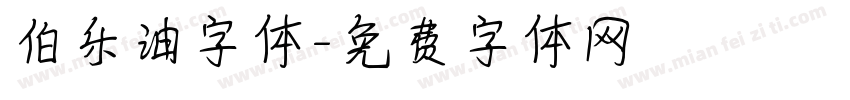 伯乐油字体字体转换