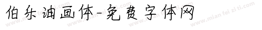 伯乐油画体字体转换