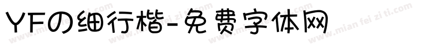 YFの细行楷字体转换