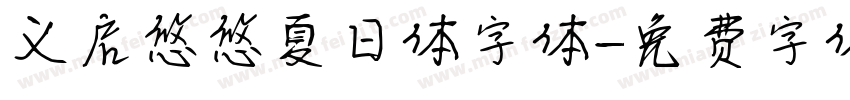 义启悠悠夏日体字体字体转换