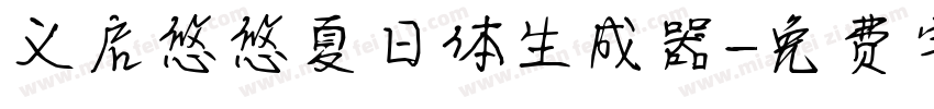 义启悠悠夏日体生成器字体转换