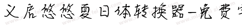 义启悠悠夏日体转换器字体转换