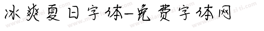 冰爽夏日字体字体转换