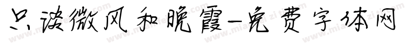 只谈微风和晚霞字体转换