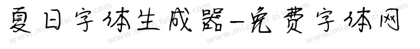 夏日字体生成器字体转换