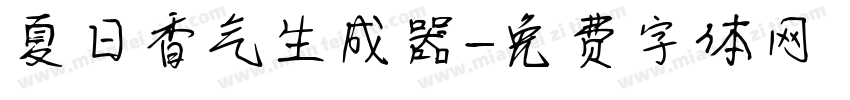 夏日香气生成器字体转换