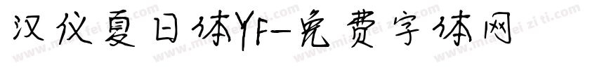 汉仪夏日体YF字体转换