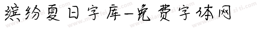 缤纷夏日字库字体转换