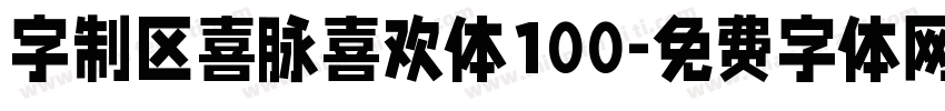 字制区喜脉喜欢体100字体转换