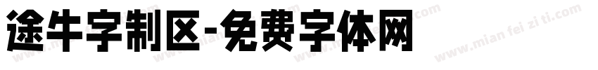 途牛字制区字体转换