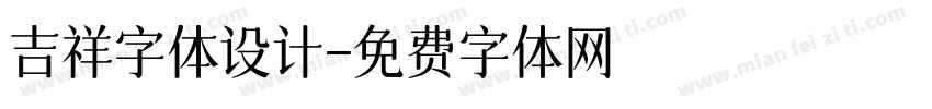 吉祥字体设计字体转换