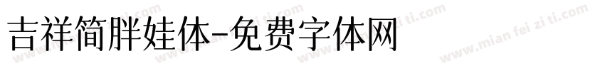 吉祥简胖娃体字体转换