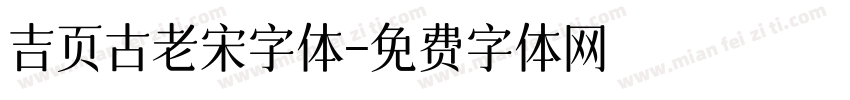 吉页古老宋字体字体转换