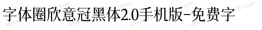 字体圈欣意冠黑体2.0手机版字体转换