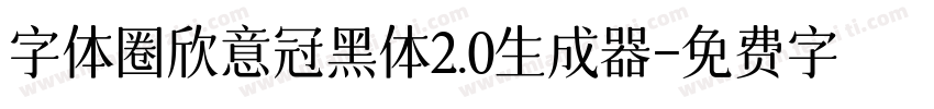 字体圈欣意冠黑体2.0生成器字体转换