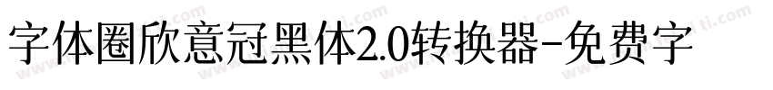 字体圈欣意冠黑体2.0转换器字体转换