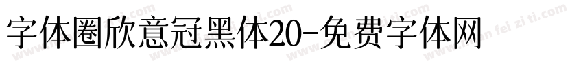 字体圈欣意冠黑体20字体转换