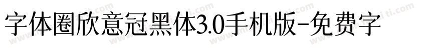 字体圈欣意冠黑体3.0手机版字体转换