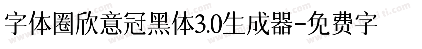 字体圈欣意冠黑体3.0生成器字体转换