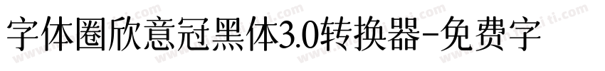 字体圈欣意冠黑体3.0转换器字体转换