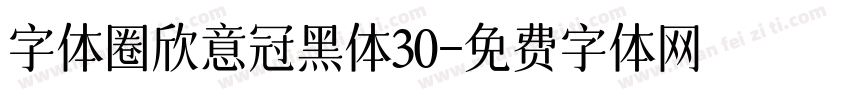 字体圈欣意冠黑体30字体转换