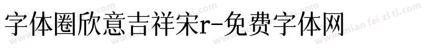 字体圈欣意吉祥宋r字体转换