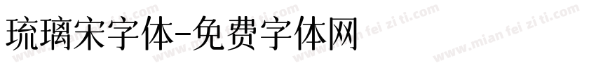 琉璃宋字体字体转换