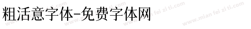 粗活意字体字体转换