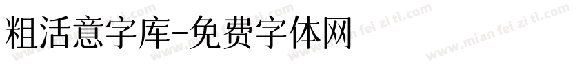 粗活意字库字体转换