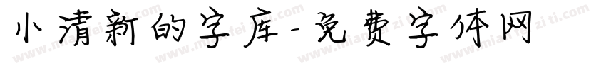 小清新的字库字体转换