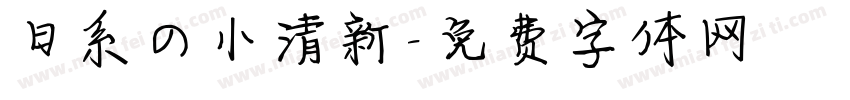 日系の小清新字体转换