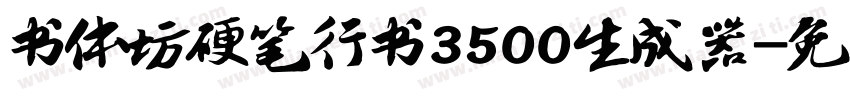 书体坊硬笔行书3500生成器字体转换