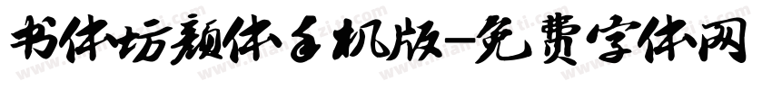 书体坊颜体手机版字体转换