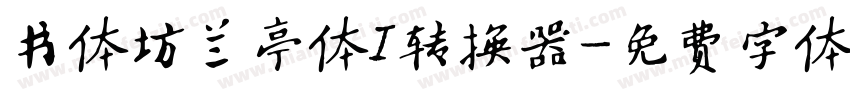 书体坊兰亭体I转换器字体转换