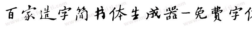 百家造字简书体生成器字体转换