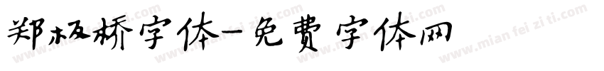 郑板桥字体字体转换