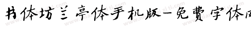 书体坊兰亭体手机版字体转换