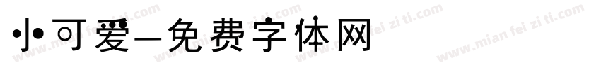 小可爱字体转换