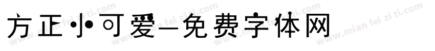 方正小可爱字体转换