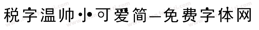 税字温帅小可爱简字体转换