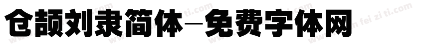 仓颉刘隶简体字体转换