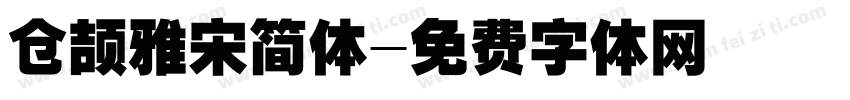 仓颉雅宋简体字体转换