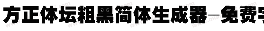 方正体坛粗黑简体生成器字体转换