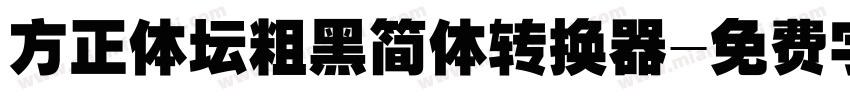 方正体坛粗黑简体转换器字体转换