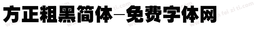 方正粗黑简体字体转换