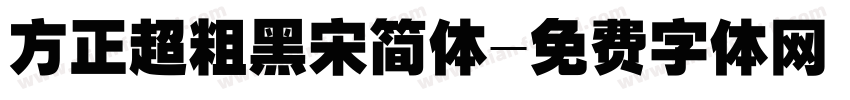 方正超粗黑宋简体字体转换