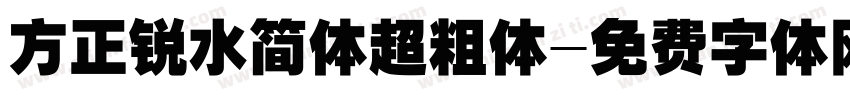 方正锐水简体超粗体字体转换