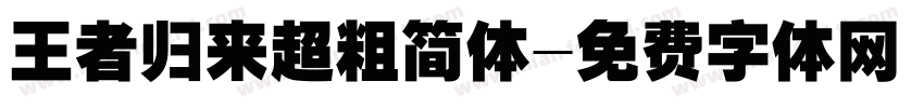 王者归来超粗简体字体转换