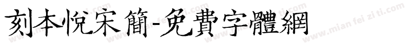 刻本悦宋简字体转换