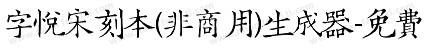 字悦宋刻本(非商用)生成器字体转换